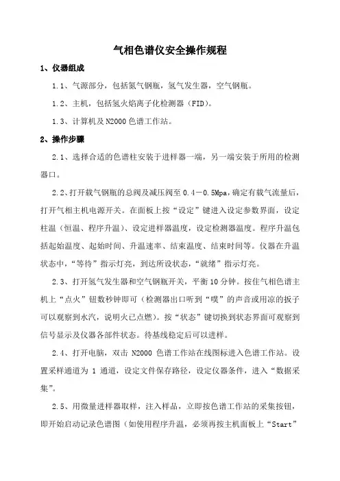 气相色谱仪安全操作规程
