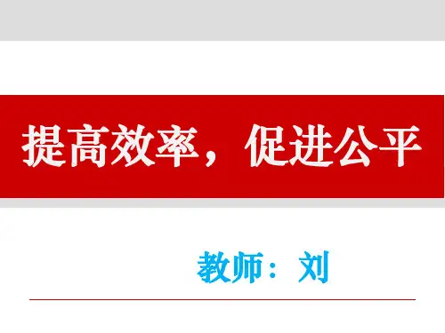 高中政治人教版必修1提高效率,促进公平 课件PPT