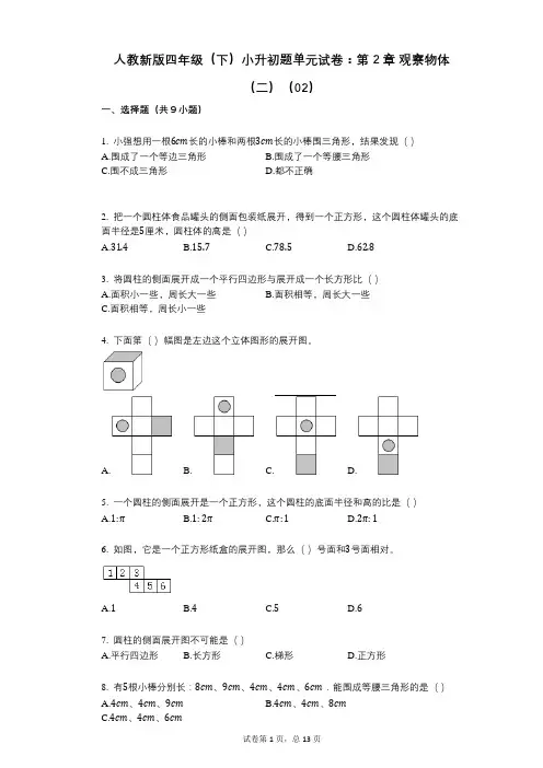 小学数学-有答案-人教新版四年级(下)小升初题单元试卷：第2章_观察物体(二)(02)