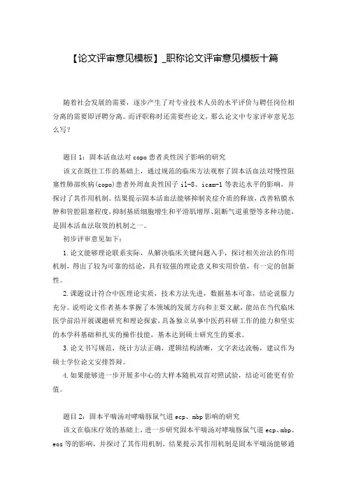 【论文评审意见模板】_职称论文评审意见模板十篇