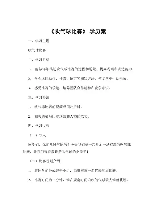 《吹气球比赛》 学历案