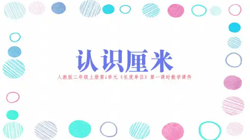 人教版二年级上册第1单元《长度单位》第一课时数学课件
