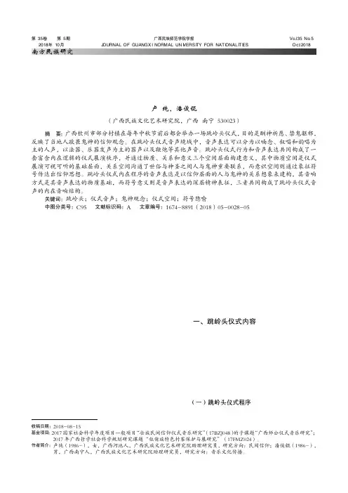 跳岭头仪式的鬼神观念与音声表达