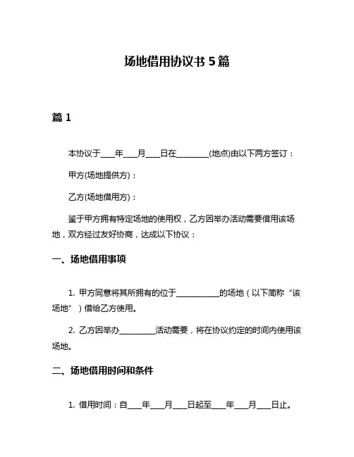 场地借用协议书5篇