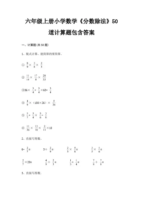 六年级上册小学数学《分数除法》50道计算题包含答案