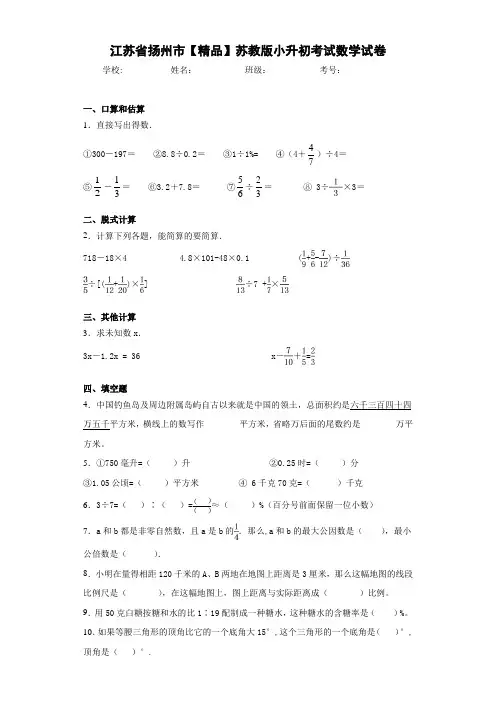 小学江苏省扬州市小升初考试数学试卷(含答案解析)