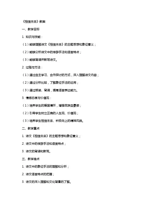 《相信未来》教案