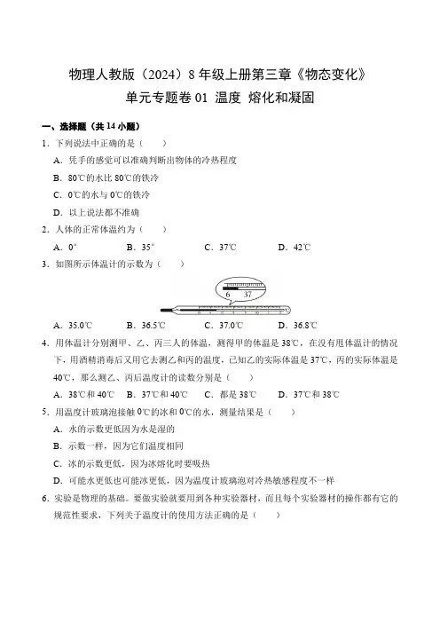 物理人教版(2024)8年级上册第3章01 温度 熔化和凝固测试卷含答案