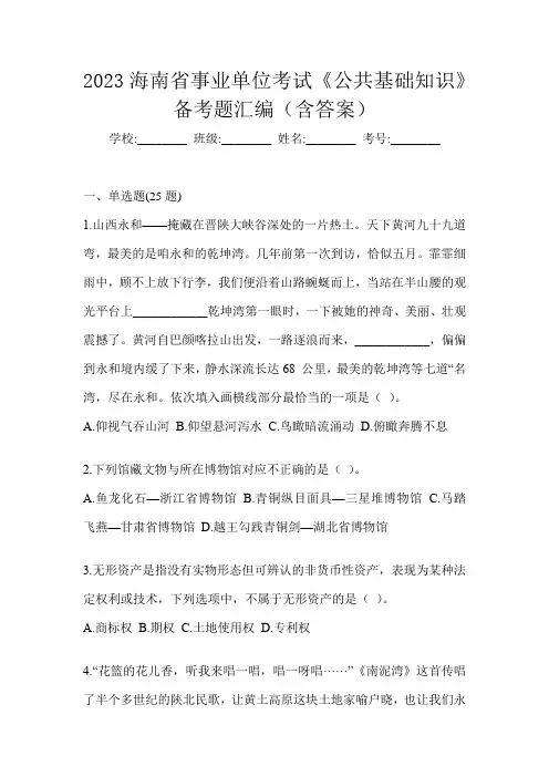 2023海南省事业单位考试《公共基础知识》备考题汇编(含答案)