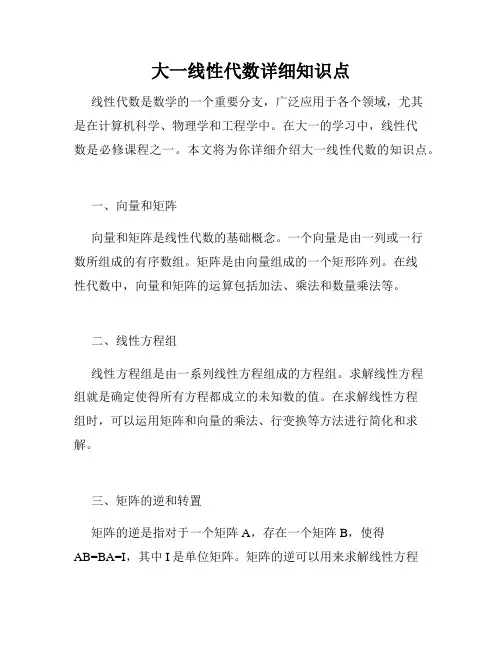 大一线性代数详细知识点