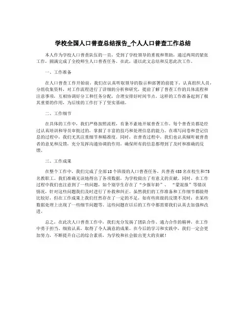学校全国人口普查总结报告_个人人口普查工作总结