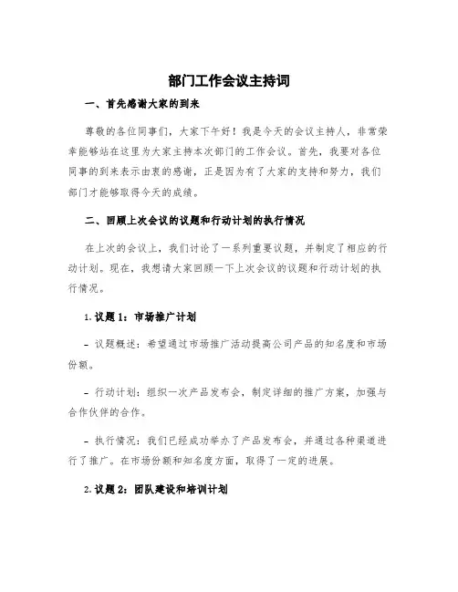 部门工作会议主持词