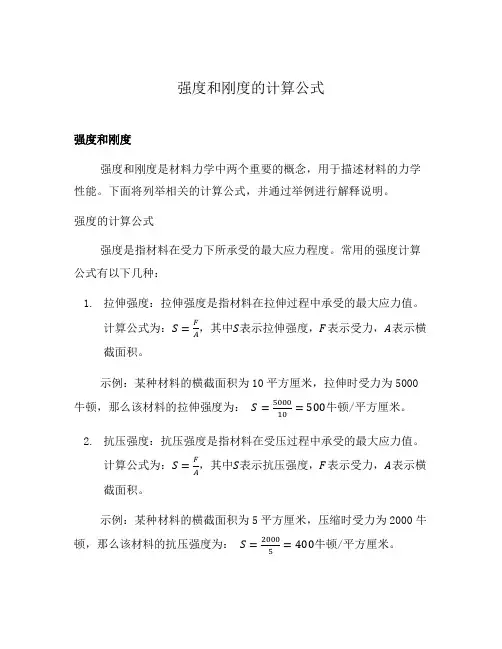 强度和刚度的计算公式