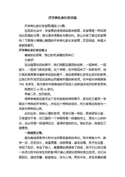 开学典礼家长发言稿（精选15篇）