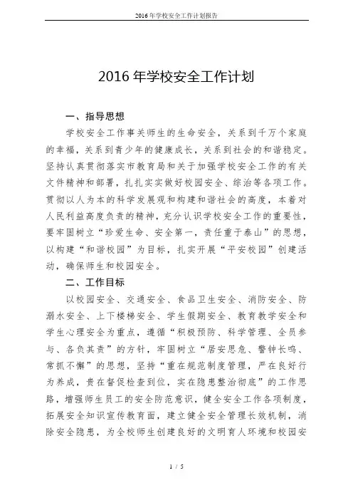 2016年学校安全工作计划报告