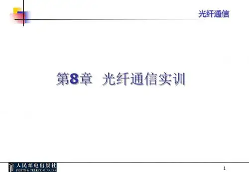 光纤通信课件第八章