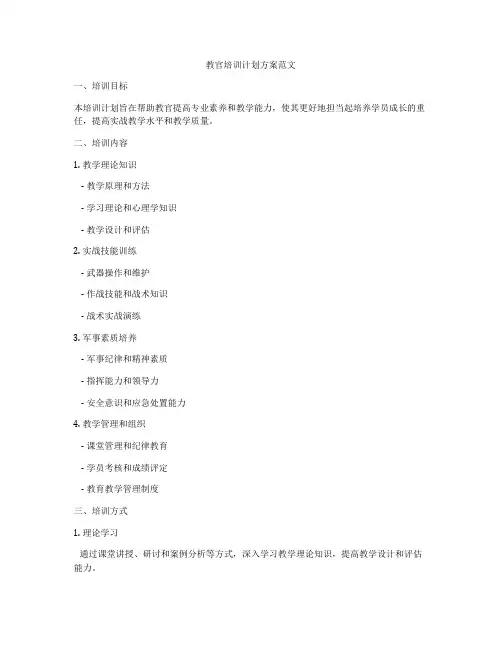 教官培训计划方案范文