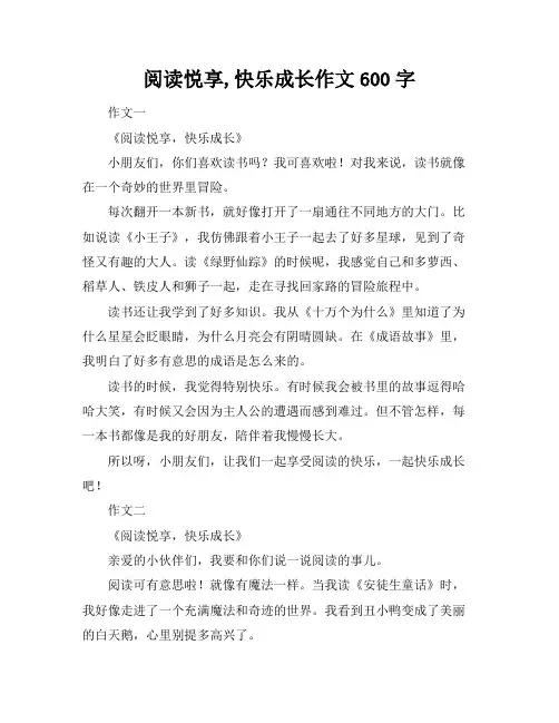 阅读悦享,快乐成长作文600字