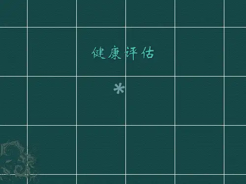 健康评估 第一章 绪论_PPT课件