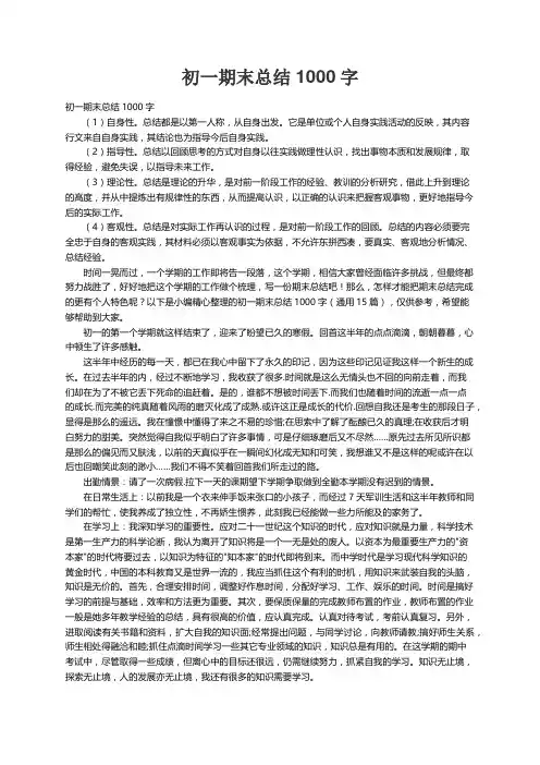 初一期末总结1000字（通用15篇）