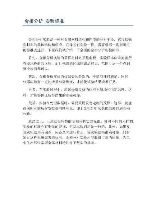 金相分析 实验标准