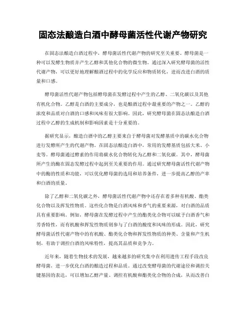 固态法酿造白酒中酵母菌活性代谢产物研究