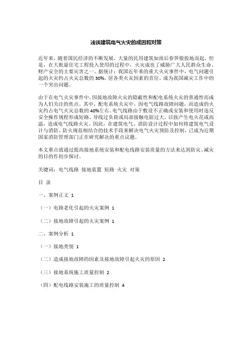 浅谈建筑电气火灾的成因和对策