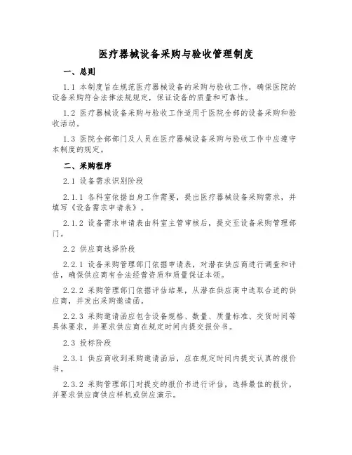 医疗器械设备采购与验收管理制度