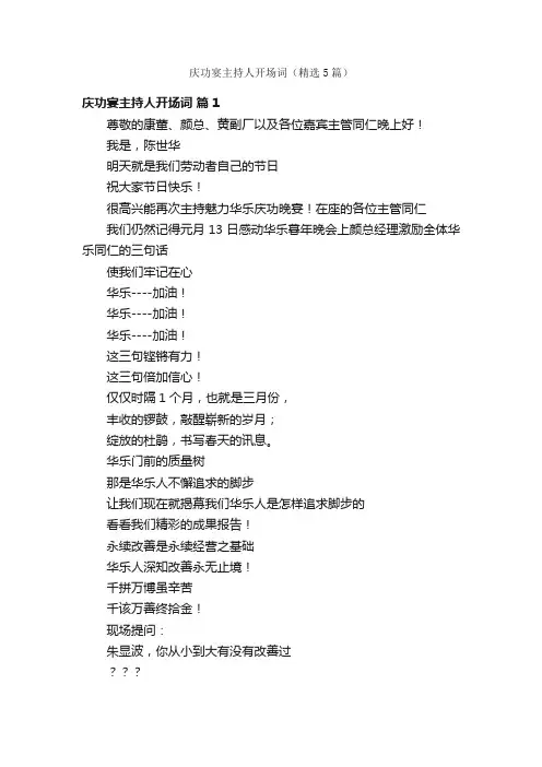 庆功宴主持人开场词（精选5篇）
