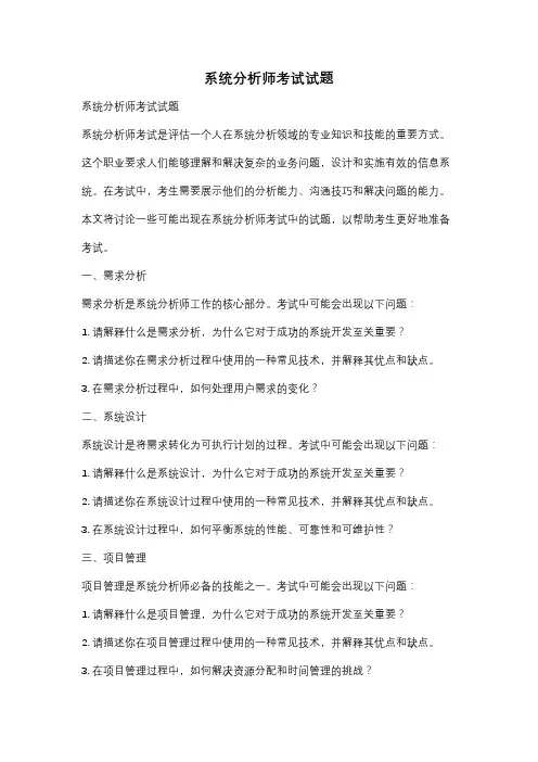 系统分析师考试试题