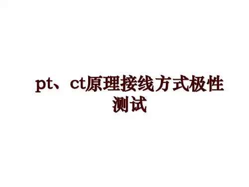 pt、ct原理接线方式极性测试