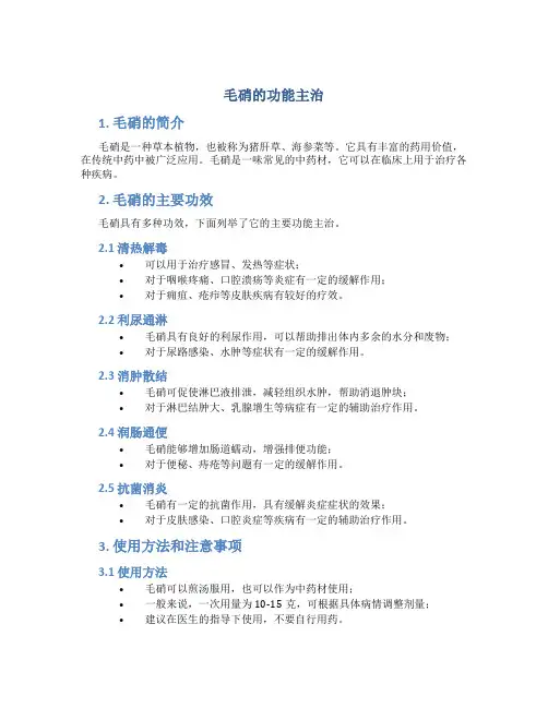 毛硝的功能主治