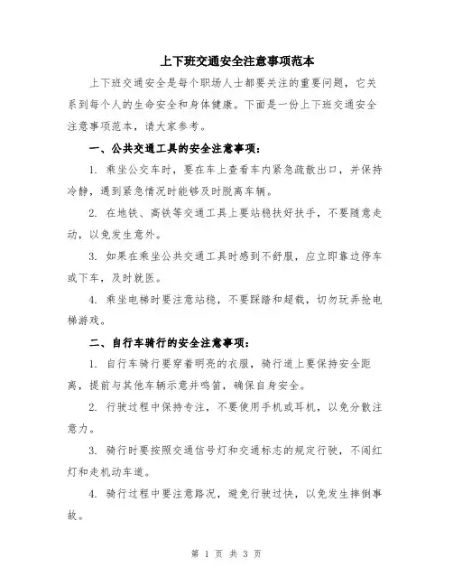 上下班交通安全注意事项范本