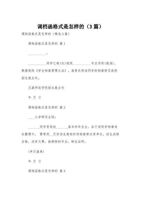 调档函格式是怎样的(3篇)