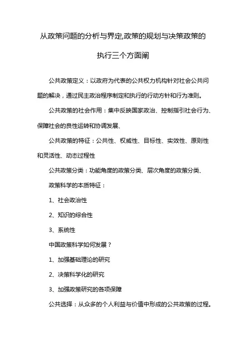 从政策问题的分析与界定,政策的规划与决策政策的执行三个方面阐