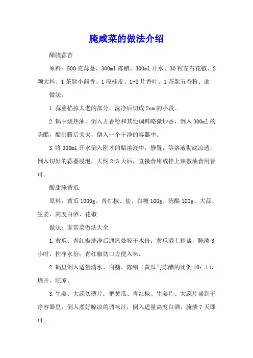 腌咸菜的做法介绍