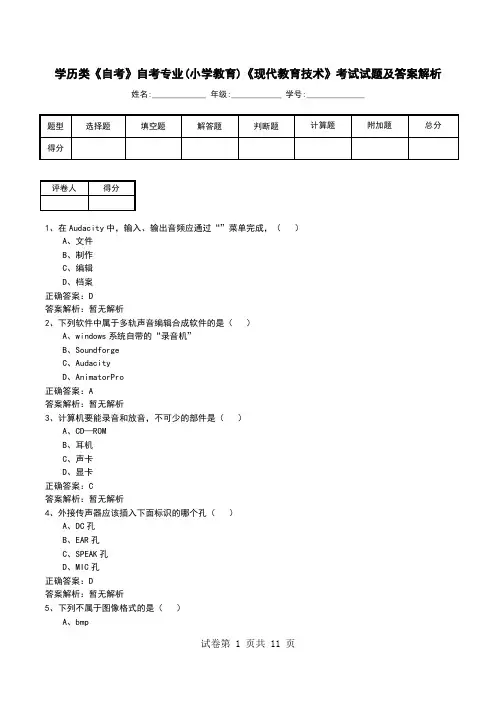 学历类《自考》自考专业(小学教育)《现代教育技术》考试试题及答案解析