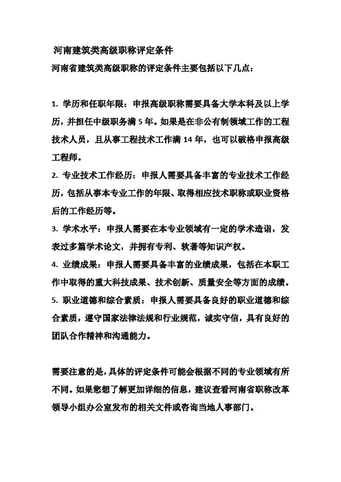 河南建筑类高级职称评定条件