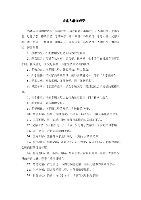 描述人孝道成语