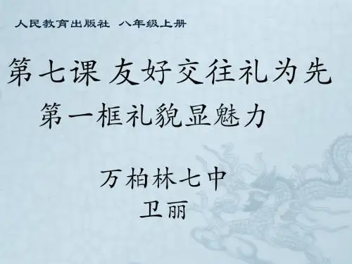 人民教育出版社八年级上册 礼貌显魅力