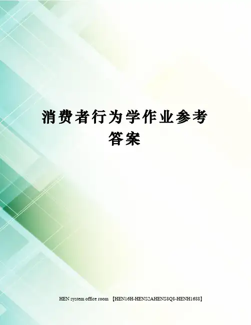 消费者行为学作业参考答案完整版
