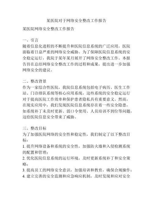 某医院对于网络安全整改工作报告
