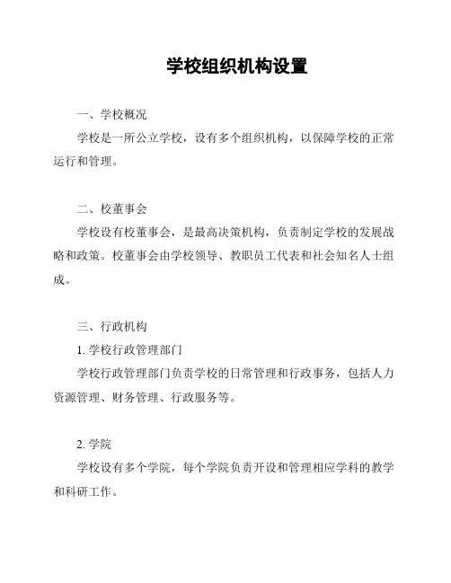 学校组织机构设置