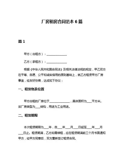 厂房租房合同范本6篇