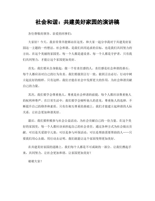 社会和谐：共建美好家园的演讲稿