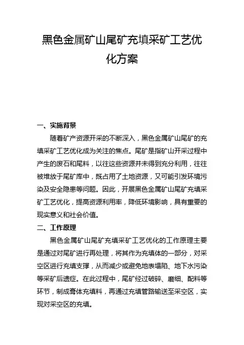 黑色金属矿山尾矿充填采矿工艺优化方案(一)
