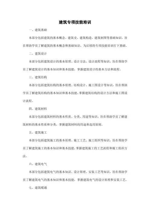 建筑专项技能培训