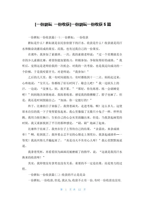 [一份耕耘 一份收获]一份耕耘一份收获5篇