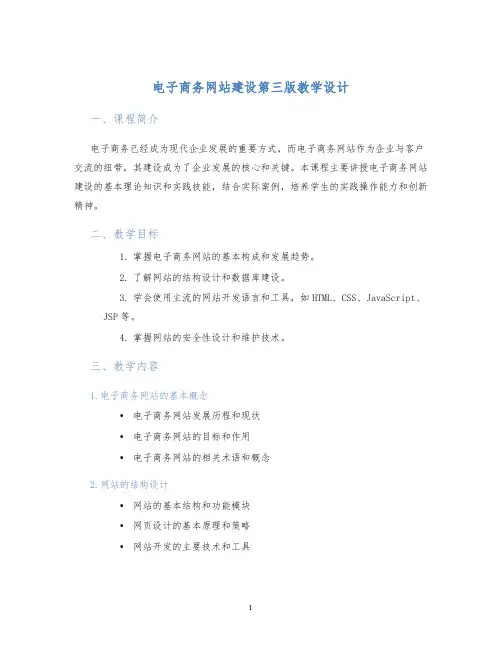 电子商务网站建设第三版教学设计