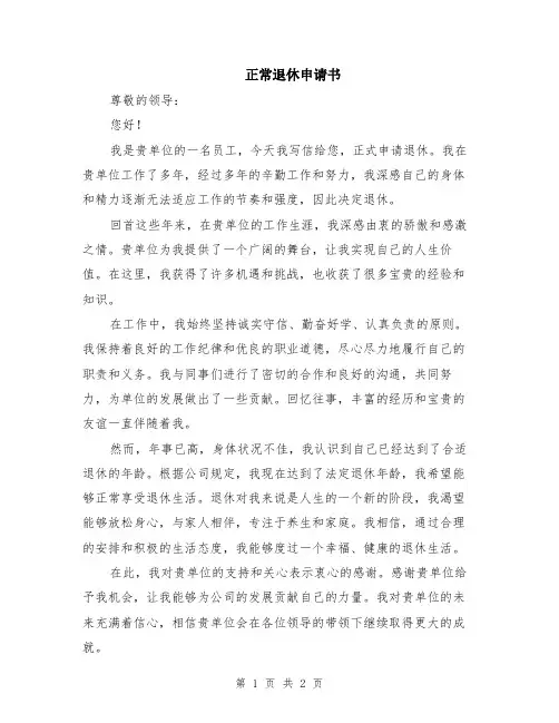 正常退休申请书